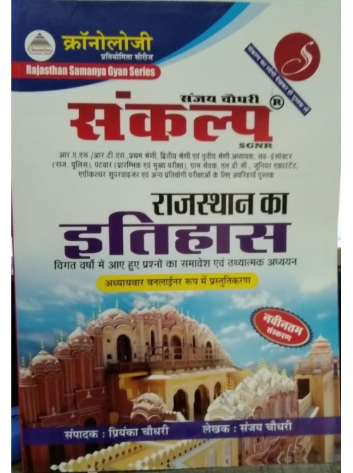 Sankalp Rajasthan Ka Itihas at Ashirwad Publication